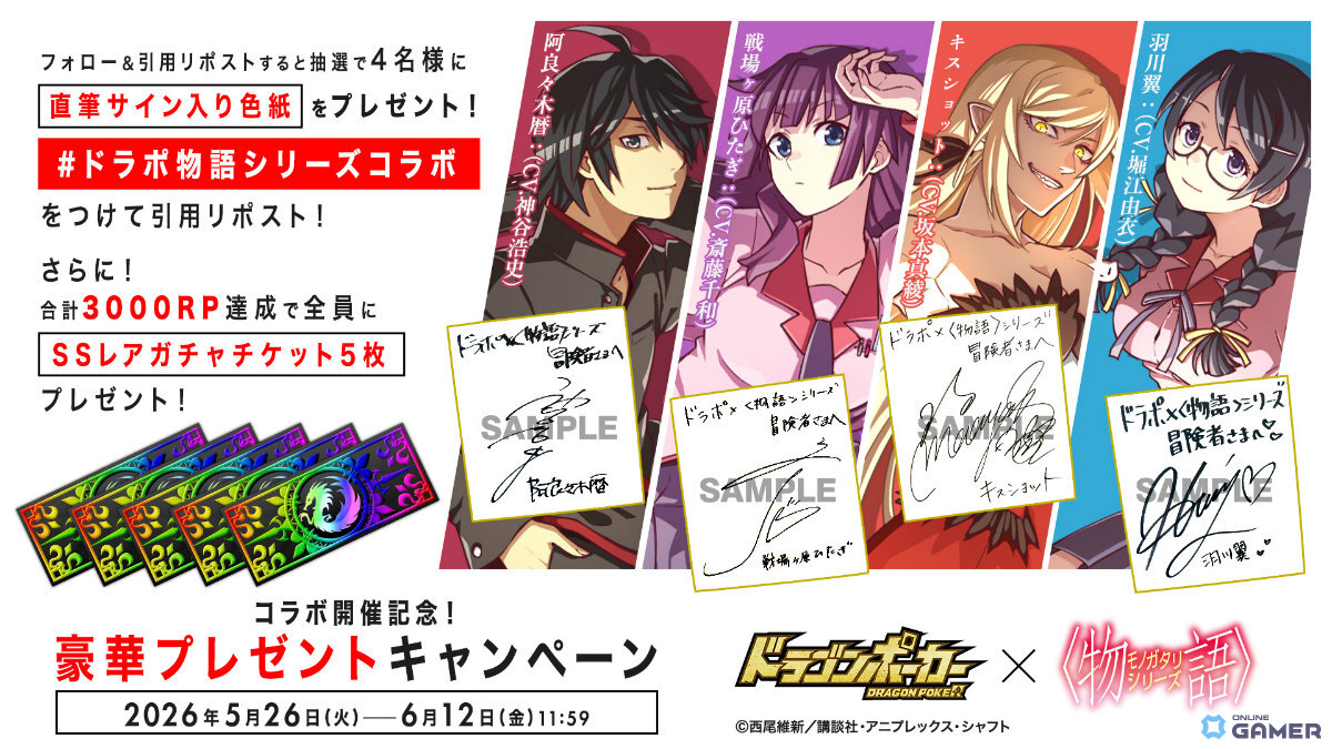 「ドラゴンポーカー」×「〈物語〉シリーズ」コラボ開催!阿良々木暦や戦場ヶ原ひたぎが登場のスクリーンショット3