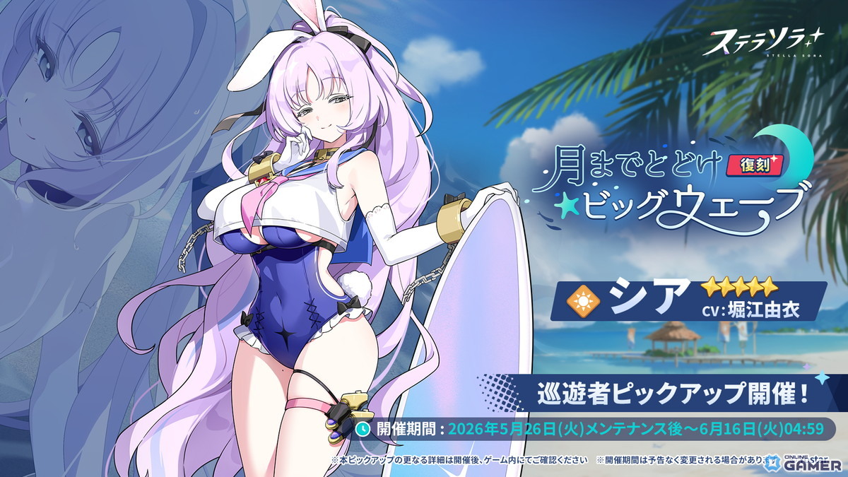 「ステラソラ」★5巡遊者「シア」(CV:堀江由衣)が復刻!ミニゲーム「ブロックくずし」も開催のスクリーンショット1