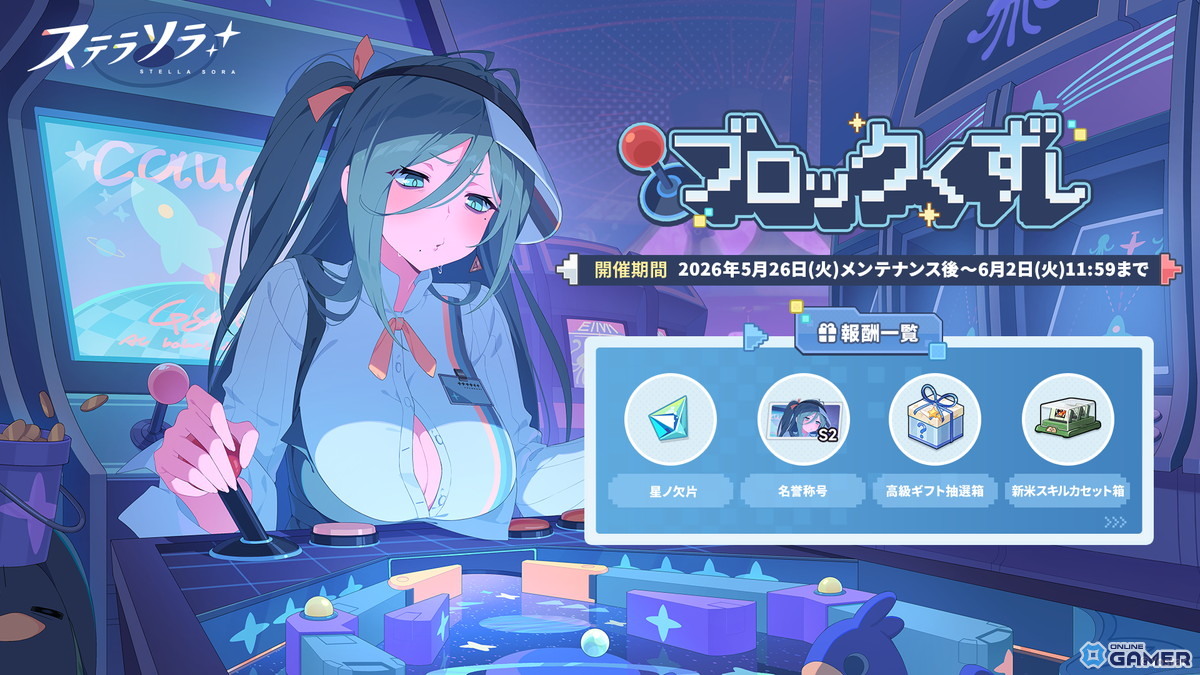 「ステラソラ」★5巡遊者「シア」(CV:堀江由衣)が復刻!ミニゲーム「ブロックくずし」も開催のスクリーンショット4