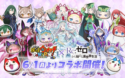 「妖怪ウォッチ ぷにぷに」×「リゼロ」コラボ第2弾が6月1日開催!ウェディング衣装のエミリア&レム登場
