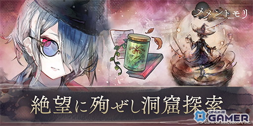 「メメントモリ」カトレア(CV:内山夕実)が登場!イベント「絶望に殉ぜし洞窟探索」も開催のスクリーンショット3