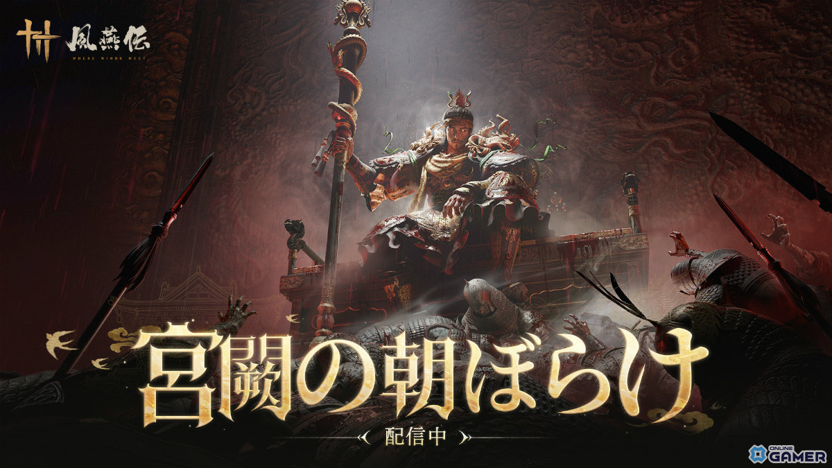 「風燕伝:Where Winds Meet」大型アップデート「宮闕の朝ぼらけ」配信!袁和平氏が参画のスクリーンショット1
