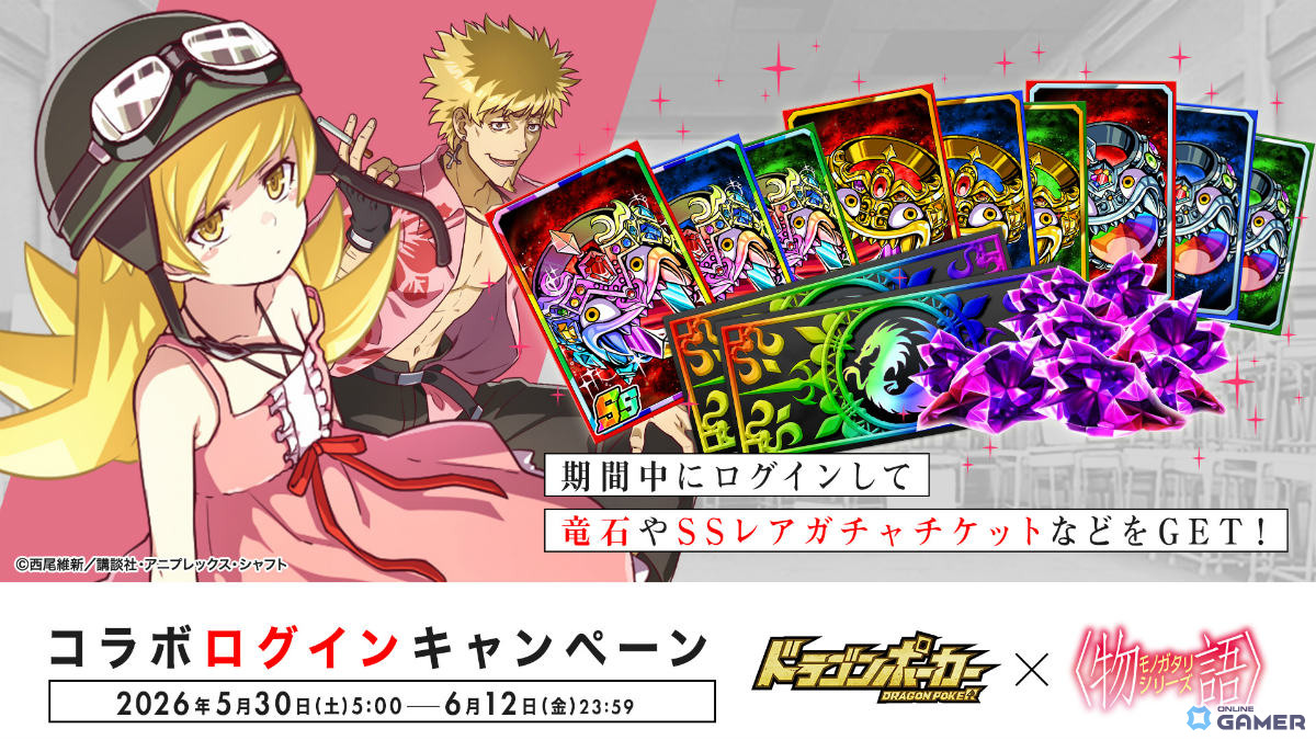 「ドラゴンポーカー」×「〈物語〉シリーズ」初コラボ開催!阿良々木暦や戦場ヶ原ひたぎたちが描き下ろしカードで登場のスクリーンショット11