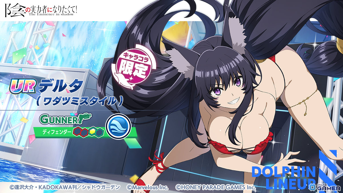 「ドルフィンウェーブ」×「陰の実力者になりたくて!」コラボ第2弾開催!デルタとゼータがワダツミスタイルで登場のスクリーンショット2