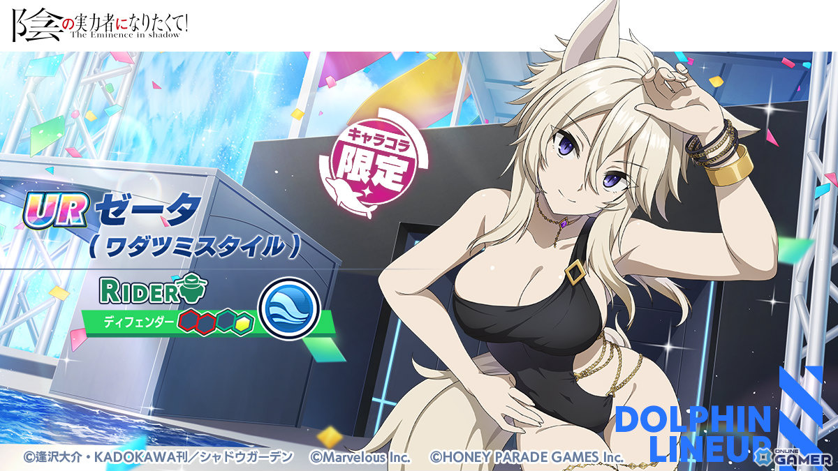 「ドルフィンウェーブ」×「陰の実力者になりたくて!」コラボ第2弾開催!デルタとゼータがワダツミスタイルで登場のスクリーンショット3