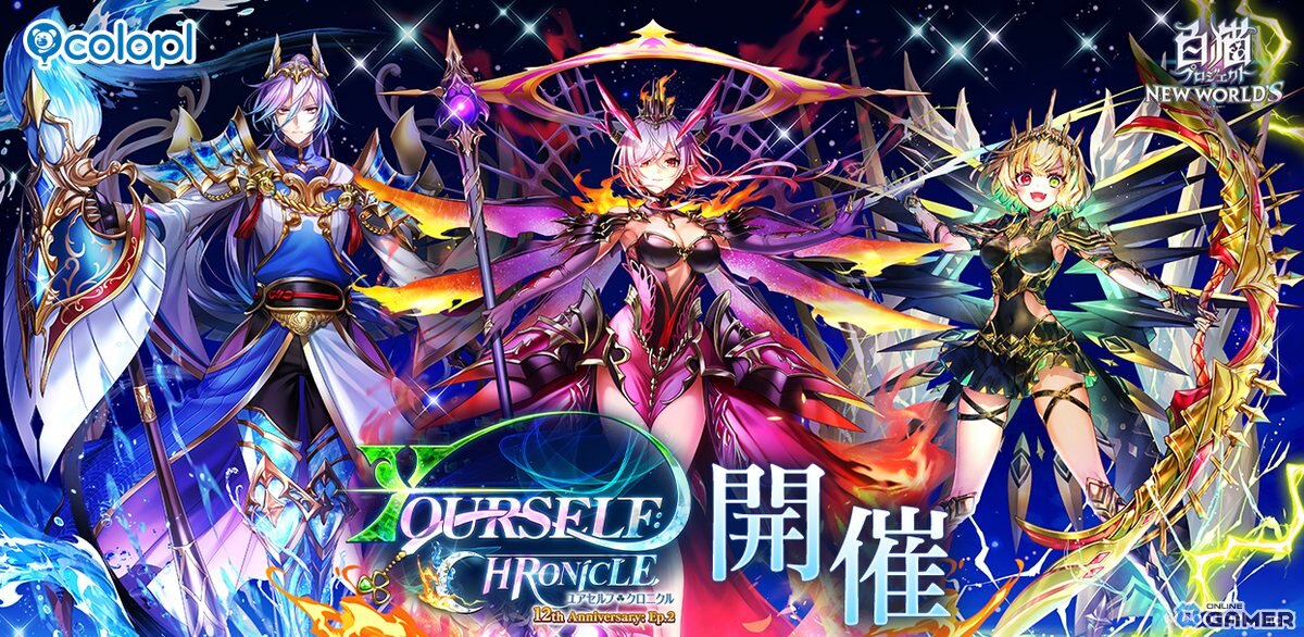 「白猫プロジェクト」12周年記念イベント第2弾開催！オスクロル、ユキムラ、シャルロットが登場のスクリーンショット1