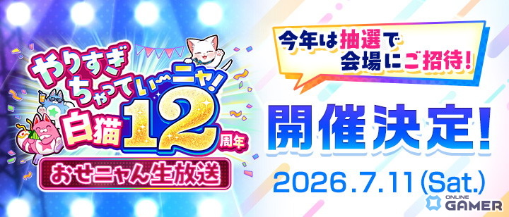 「白猫プロジェクト」12周年記念イベント第2弾開催！オスクロル、ユキムラ、シャルロットが登場のスクリーンショット9