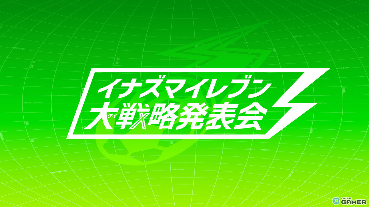 「イナズマイレブン クロス」6月9日配信決定!日本代表ユニフォームの円堂守&鬼道有人が登場のスクリーンショット5