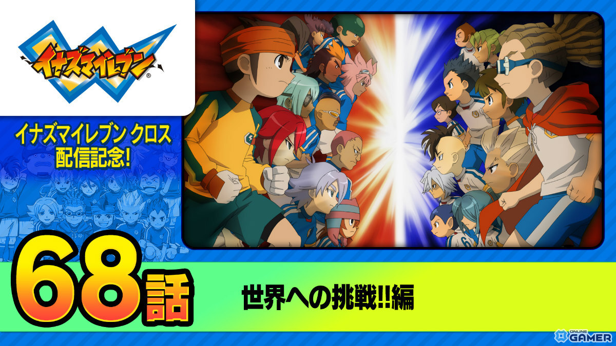 「イナズマイレブン クロス」6月9日配信決定!日本代表ユニフォームの円堂守&鬼道有人が登場のスクリーンショット10