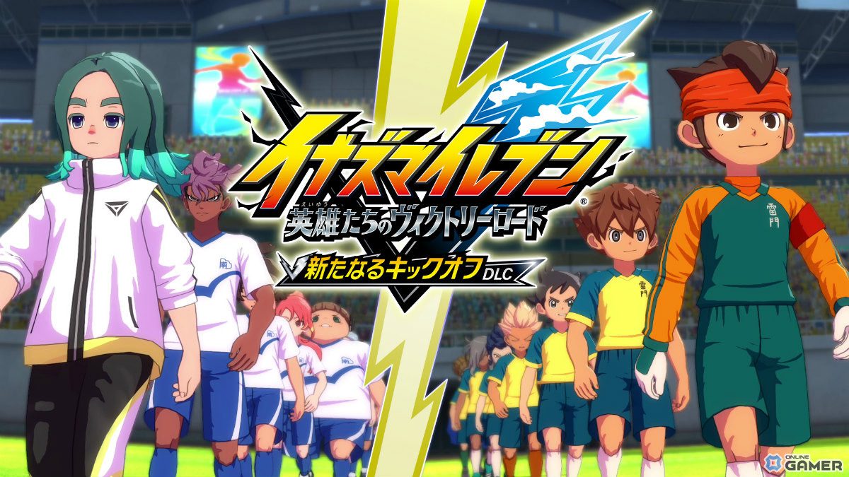 「イナズマイレブン クロス」6月9日配信決定!日本代表ユニフォームの円堂守&鬼道有人が登場のスクリーンショット11