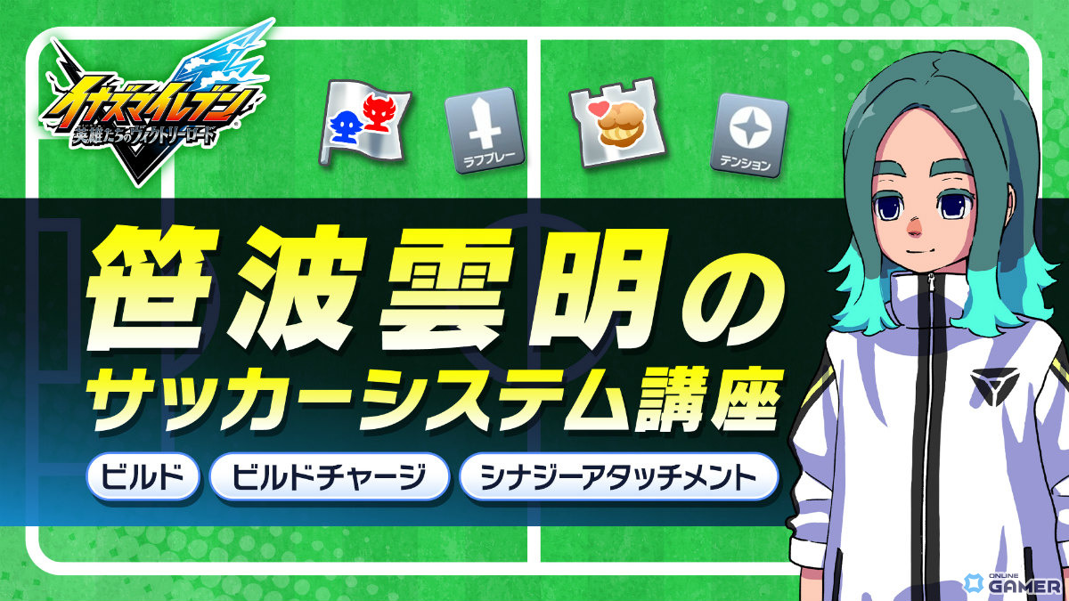 「イナズマイレブン クロス」6月9日配信決定!日本代表ユニフォームの円堂守&鬼道有人が登場のスクリーンショット16