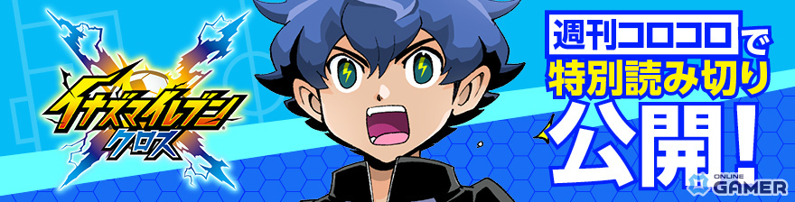 「イナズマイレブン クロス」6月9日配信決定!日本代表ユニフォームの円堂守&鬼道有人が登場のスクリーンショット9