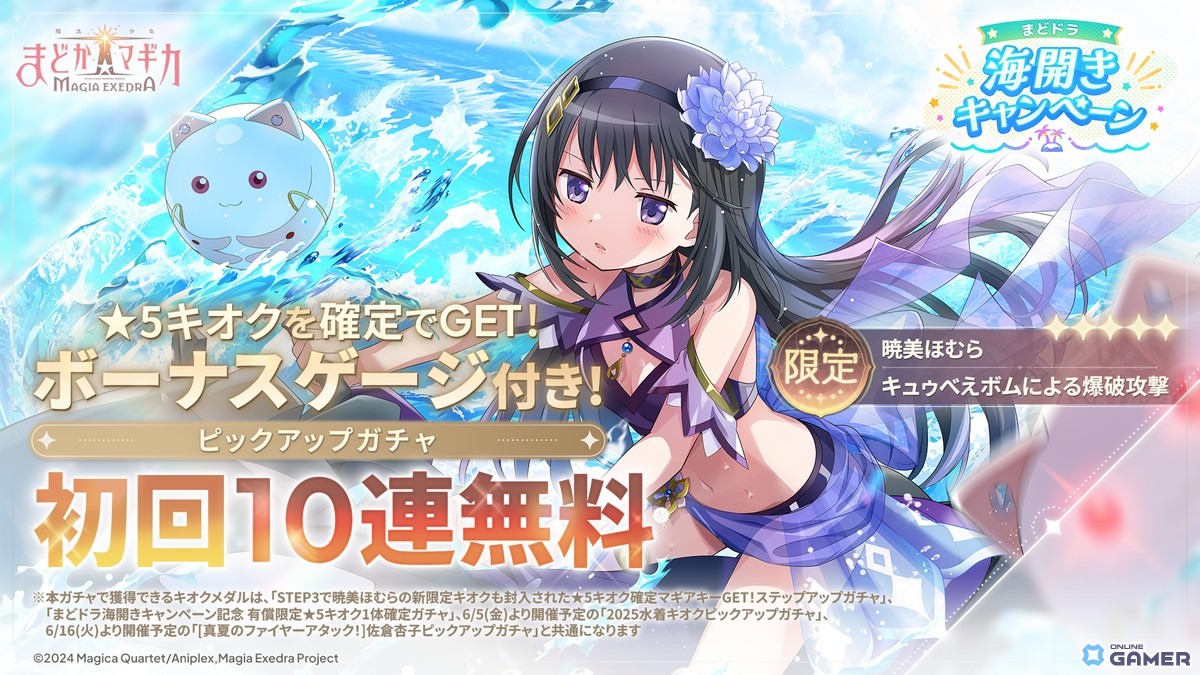 「まどドラ」水着ほむらが登場！最大80連無料ガチャ＆マギカストーン6,000個配布の海開きキャンペーン開催のスクリーンショット1