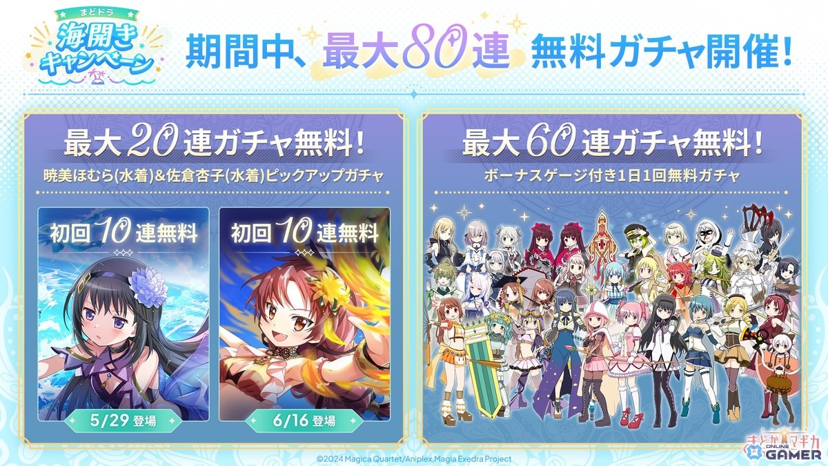 「まどドラ」水着ほむらが登場！最大80連無料ガチャ＆マギカストーン6,000個配布の海開きキャンペーン開催のスクリーンショット7