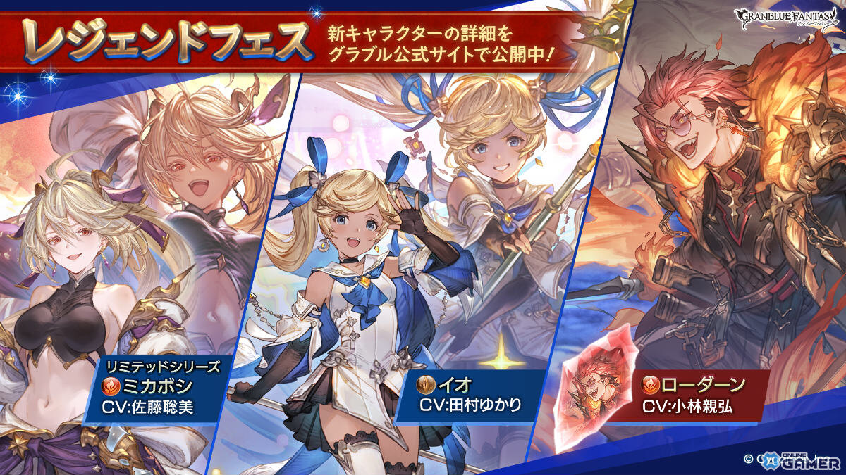 「グラブル」リミテッドミカボシが実装!土属性イオや召喚石ローダーンも登場のレジェンドフェス開催のスクリーンショット1