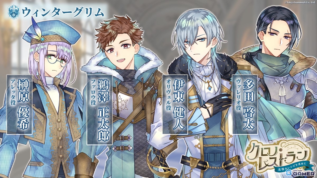 「クロノ・レストラン」オリヴェル(CV:伊東健人)、アレッタ(CV:榊原優希)、ファロウ(CV:鵜澤正太郎)、ヴェレリオ(CV:多田啓太)の情報が公開!のスクリーンショット1