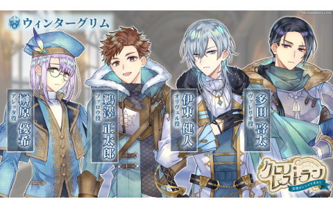 「クロノ・レストラン」オリヴェル（CV：伊東健人）、アレッタ（CV：榊原優希）、ファロウ（CV：鵜澤正太郎）、ヴェレリオ（CV：多田啓太）の情報が公開！