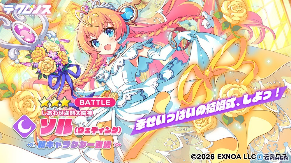 「テクロノス」ソル(ウェディング)が花嫁衣装で登場!イベント「ハッピー・ウェディング・ロード」開催のスクリーンショット1