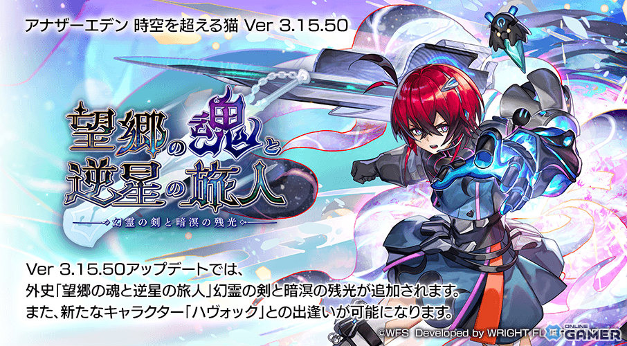 「アナザーエデン」新キャラ・ハヴォック（CV：諸星すみれ）登場！外史第2弾「幻霊の剣と暗溟の残光」配信のスクリーンショット1