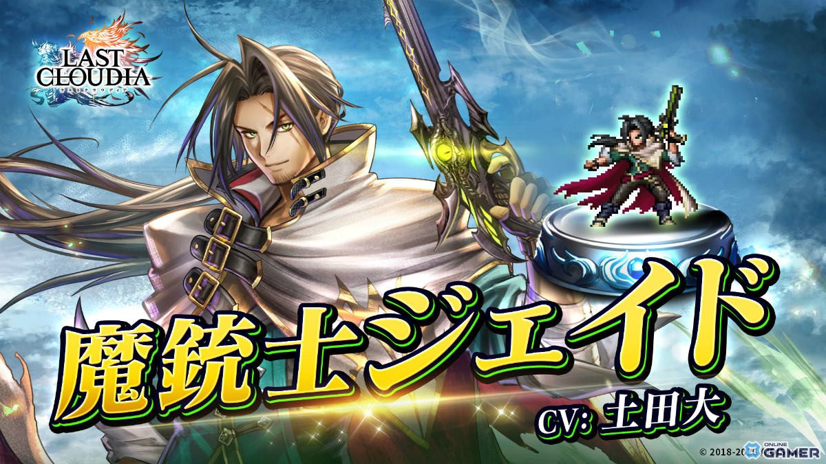 「ラストクラウディア」魔銃士ジェイド（CV：土田大）が参戦！最大100連無料ガチャも開催のスクリーンショット1