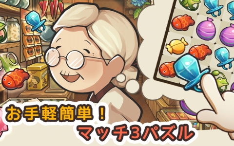 「新・昭和駄菓子屋物語」配信開始！全1000ステージのマッチ3パズルで駄菓子屋を育てよう