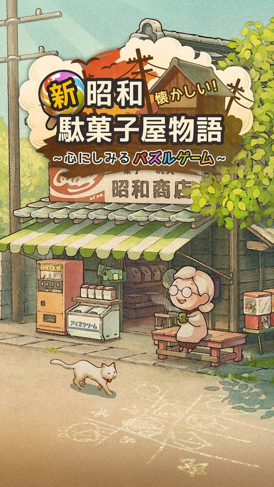「新・昭和駄菓子屋物語」配信開始!全1000ステージのマッチ3パズルで駄菓子屋を育てようのスクリーンショット1