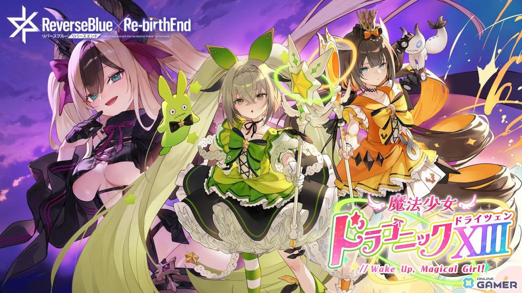 「リバースブルー×リバースエンド」新シーズン「魔法少女ドラゴニックXIII」開幕!ハル《マジカル》が登場のスクリーンショット1