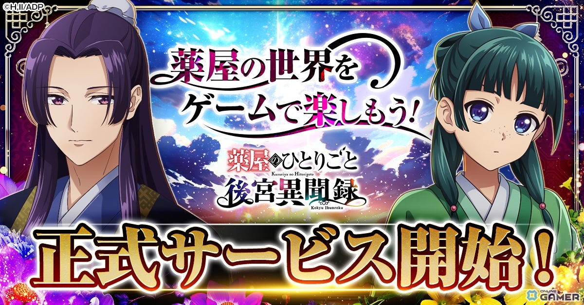 「薬屋のひとりごと 後宮異聞録」リリース―UR小蘭配布や悠木碧さん・大塚剛央さん出演PVを公開のスクリーンショット1