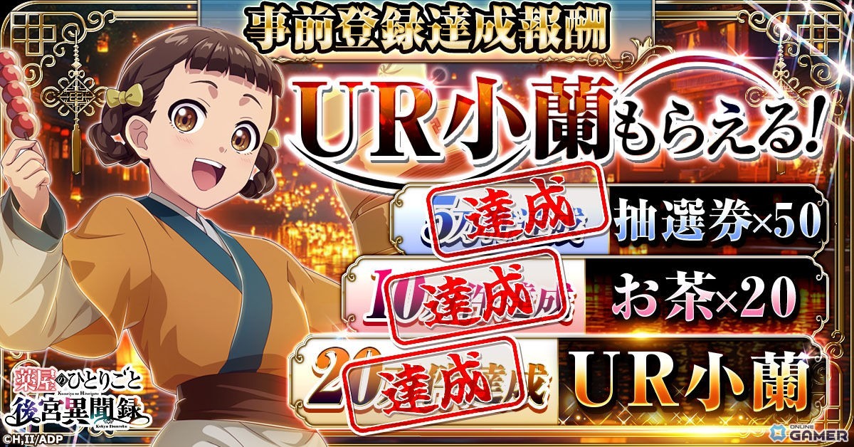 「薬屋のひとりごと 後宮異聞録」リリース―UR小蘭配布や悠木碧さん・大塚剛央さん出演PVを公開のスクリーンショット4