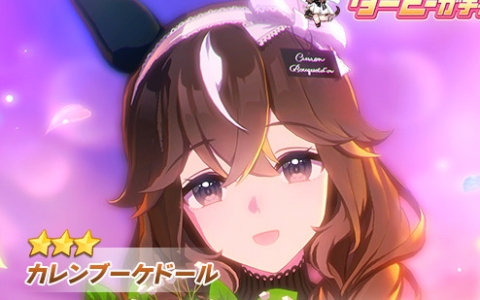 「ウマ娘」カレンブーケドールが育成ウマ娘として登場！★3［花宿しのクチュール］実装