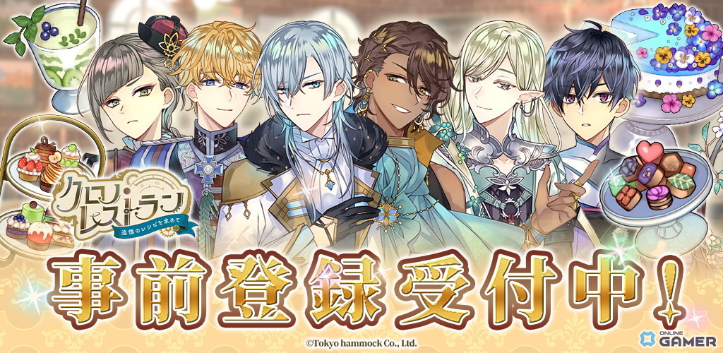 「クロノ・レストラン~追憶のレシピを求めて~」事前登録開始!24人の異世界男子とレストラン経営のスクリーンショット1