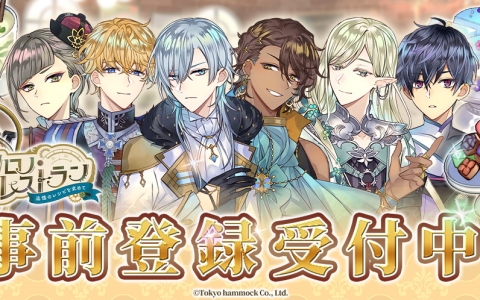「クロノ・レストラン~追憶のレシピを求めて~」事前登録開始!24人の異世界男子とレストラン経営