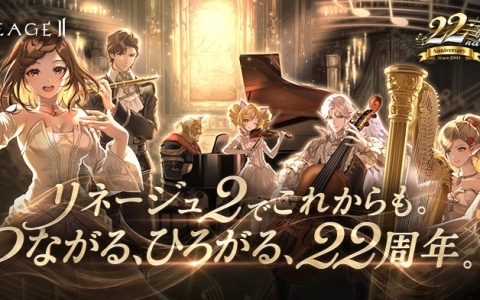 「リネージュ2」22周年特設サイト公開！韓国開発チーム来日の記念生放送を6月19日20時より配信