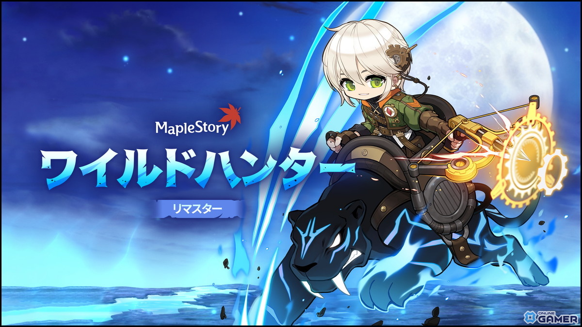 「メイプルストーリー」大型アップデート「CROWN」7月2日実施！キネシス＆ワイルドハンターをリマスターのスクリーンショット2
