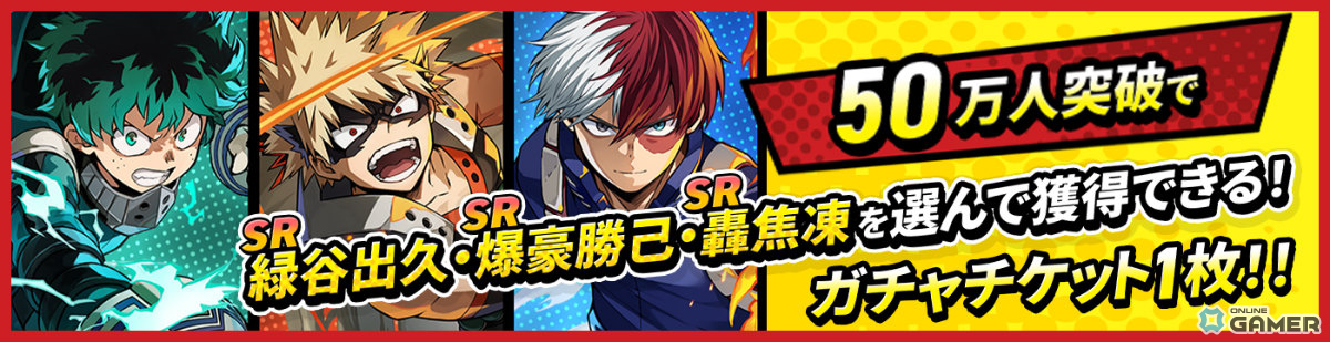 「僕のヒーローアカデミア UNITED SURVIVAL」事前登録開始！50万人達成で緑谷出久・爆豪勝己・轟焦凍を選べるチケット配布のスクリーンショット6