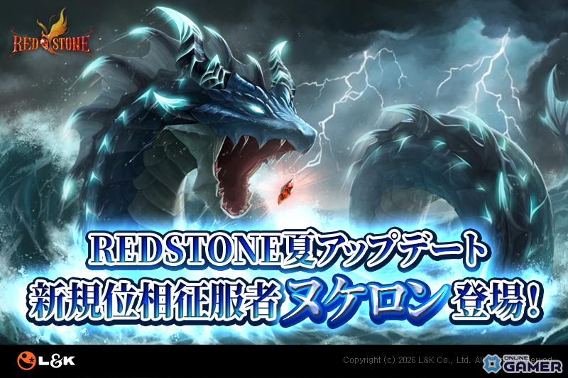 「RED STONE」夏の大型アップデート実施！新ボス「大海をかき回すヌケロン」と非規格装備が登場のスクリーンショット1