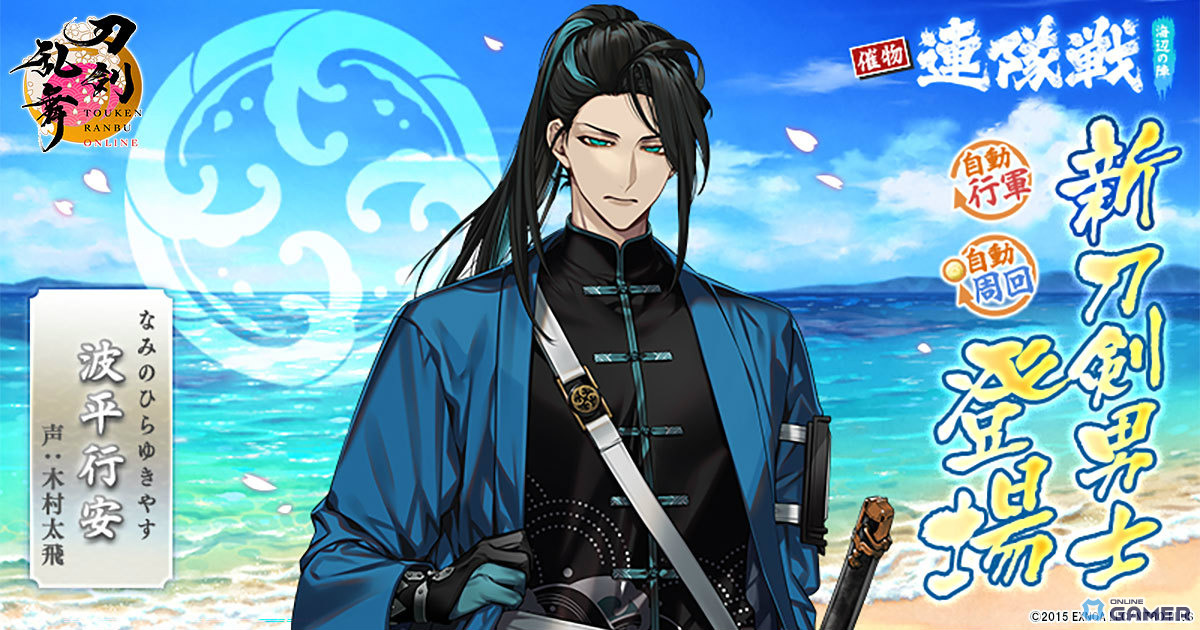 「刀剣乱舞ONLINE」新刀剣男士「波平行安」が登場!イベント「連隊戦 ~海辺の陣~」開催のスクリーンショット1