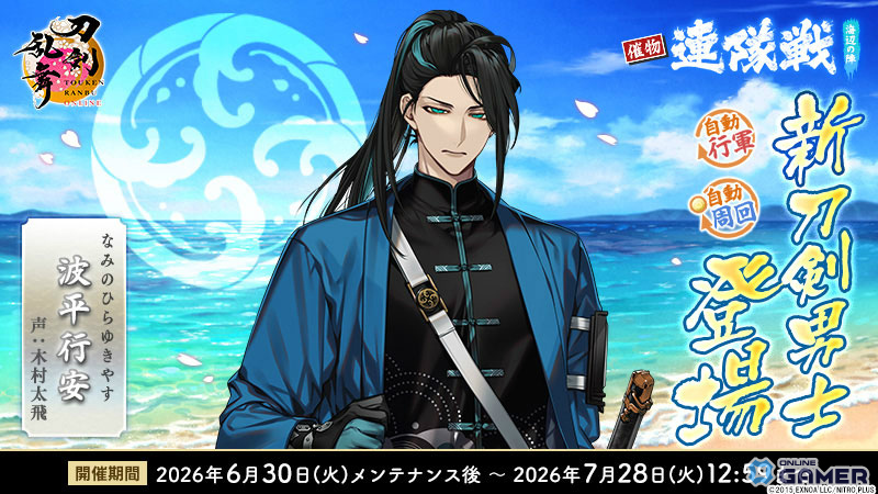「刀剣乱舞ONLINE」新刀剣男士「波平行安」が登場!イベント「連隊戦 ~海辺の陣~」開催のスクリーンショット3