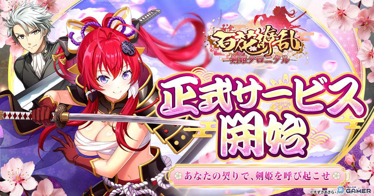 「百花繚乱 剣姫クロニクル」正式サービス開始!SD剣姫たちと戦うターン制放置RPGのスクリーンショット1