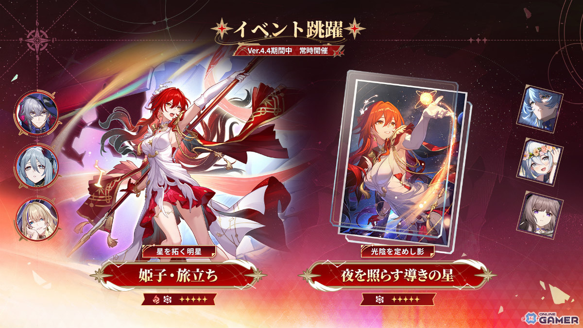 「崩壊:スターレイル」Ver.4.4配信!新限定星5「姫子・旅立ち」が登場、火花・丹恒・騰荒・長夜月も復刻のスクリーンショット1