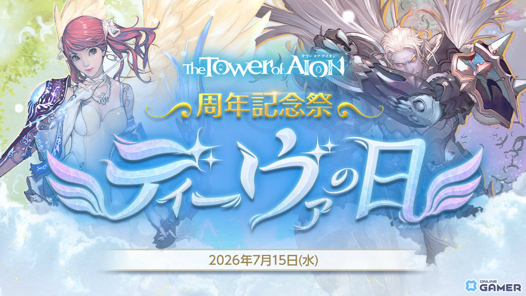 「タワー オブ アイオン」17周年記念イベント開催!BESTコスチューム選択箱や記念生放送を実施のスクリーンショット1