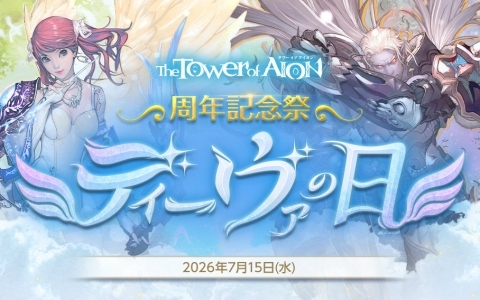 「タワー オブ アイオン」17周年記念イベント開催！BESTコスチューム選択箱や記念生放送を実施