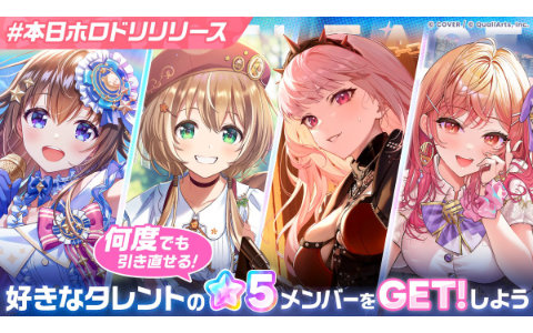 「ホロライブドリームス」正式サービス開始！好きなタレントの★4を選べる＆15日連続25曲追加キャンペーン開催