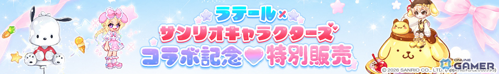 「トキメキファンタジー ラテール」サンリオキャラクターズコラボ開催！クロミやポムポムプリンのなりきり衣装が登場のスクリーンショット11