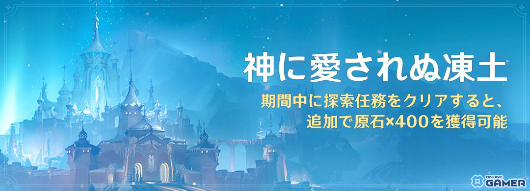 「原神」氷の国・スネージナヤがついに実装!オデット(CV:上坂すみれ)、アリョーシャ(CV:佐藤元)が登場のイベント祈願も開催のスクリーンショット1