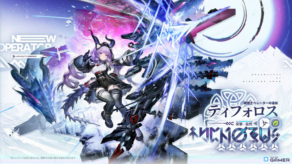 「アークナイツ:エンドフィールド」新バージョン「雪氷の幽夢」情報公開!★6ティフォロスや新エリア「雪松林」が登場のスクリーンショット4