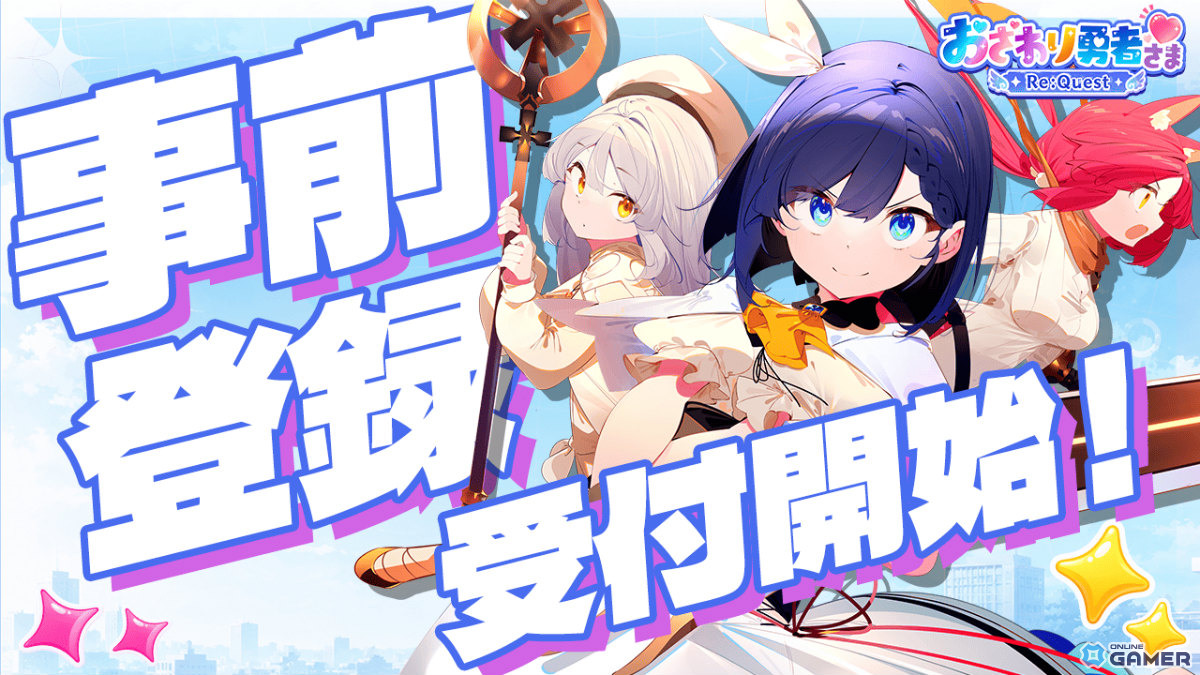 「おさわり勇者さま Re:Quest」事前登録スタート!美少女勇者との“おさわり”やSDキャラによるバトルを楽しめるのスクリーンショット1