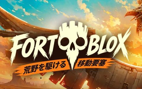 「FORTBLOX：荒野を駆ける移動要塞」配信開始！約40種のブロック＆約100種の武器・キャラで要塞を建造