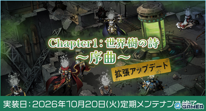 「ラグナロクオンライン」新ダンジョン＆メモリアルダンジョンが追加！「Chapter1：世界樹の詩 ～序曲～」拡張アップデート実施のスクリーンショット1